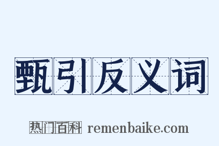 甄引反义词是什么意思的图片